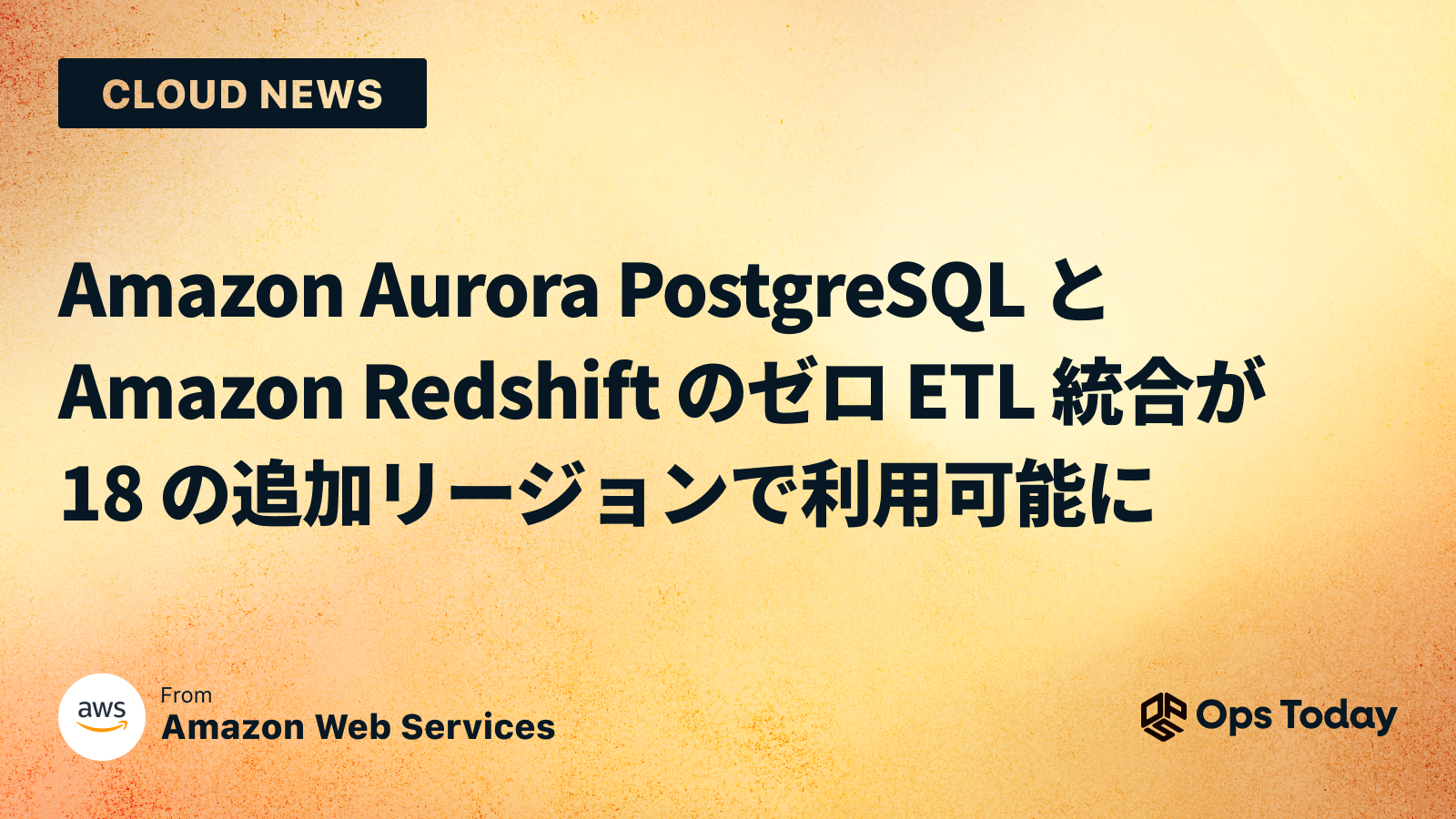 Amazon Aurora PostgreSQL と Amazon Redshift のゼロ ETL 統合が 18 の追加リージョンで利用可能に