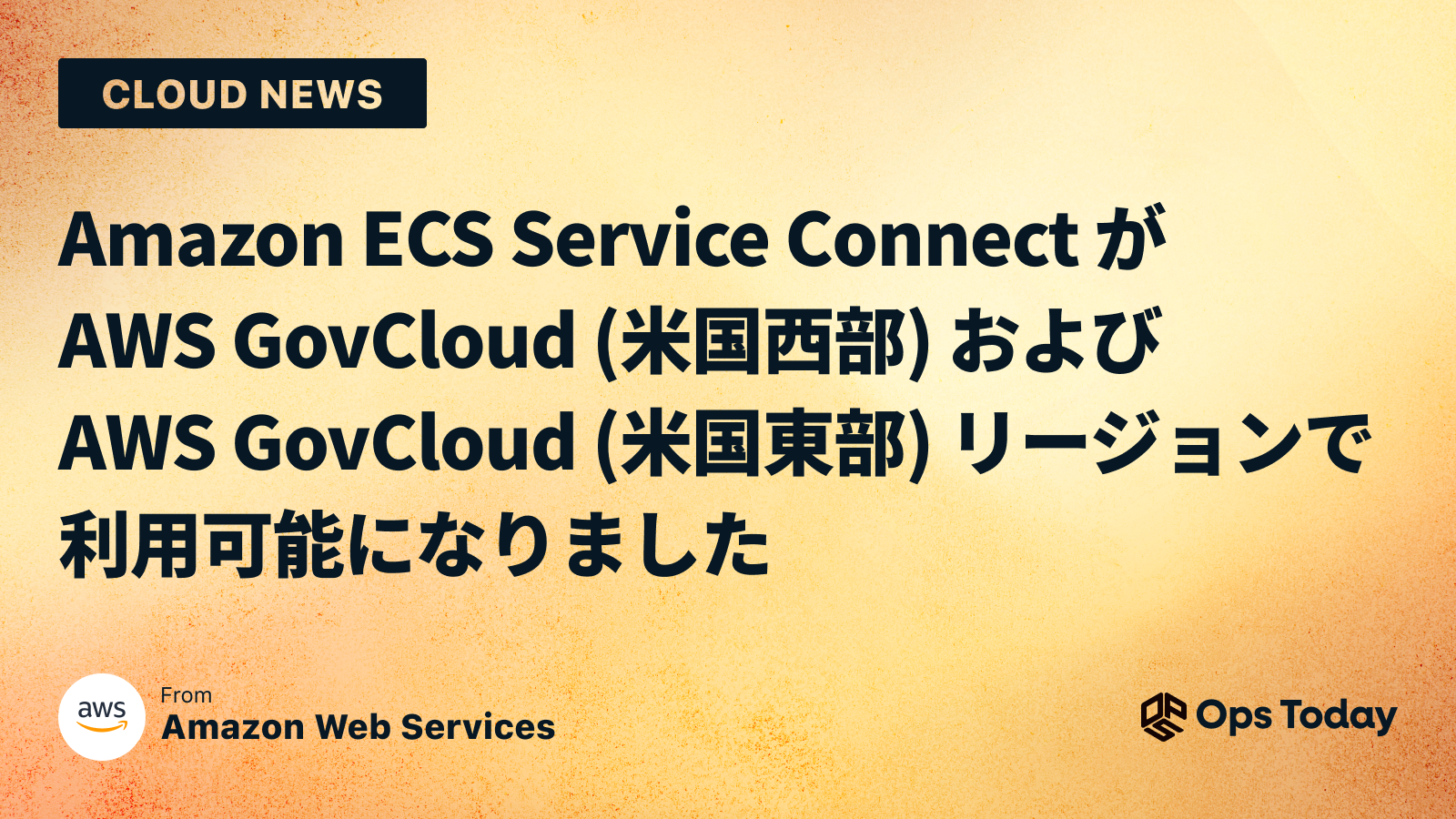 Amazon ECS Service Connect が AWS GovCloud (米国西部) および AWS GovCloud (米国東部) リージョンで利用可能になりました