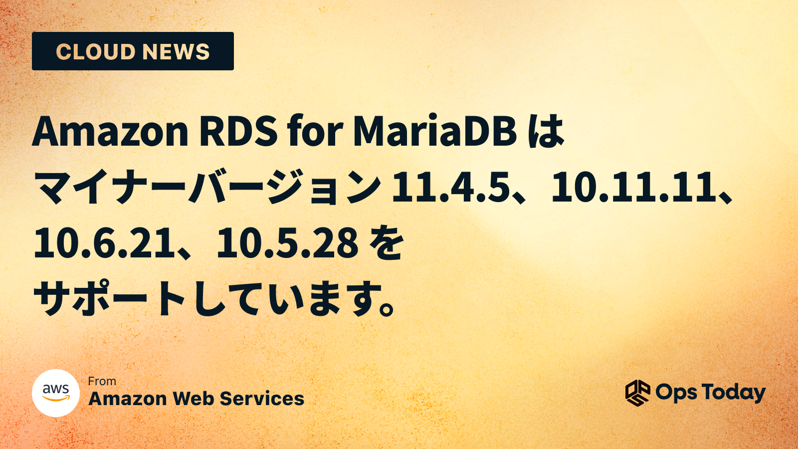 Amazon RDS for MariaDB はマイナーバージョン 11.4.5、10.11.11、10.6.21、10.5.28 をサポートしています。