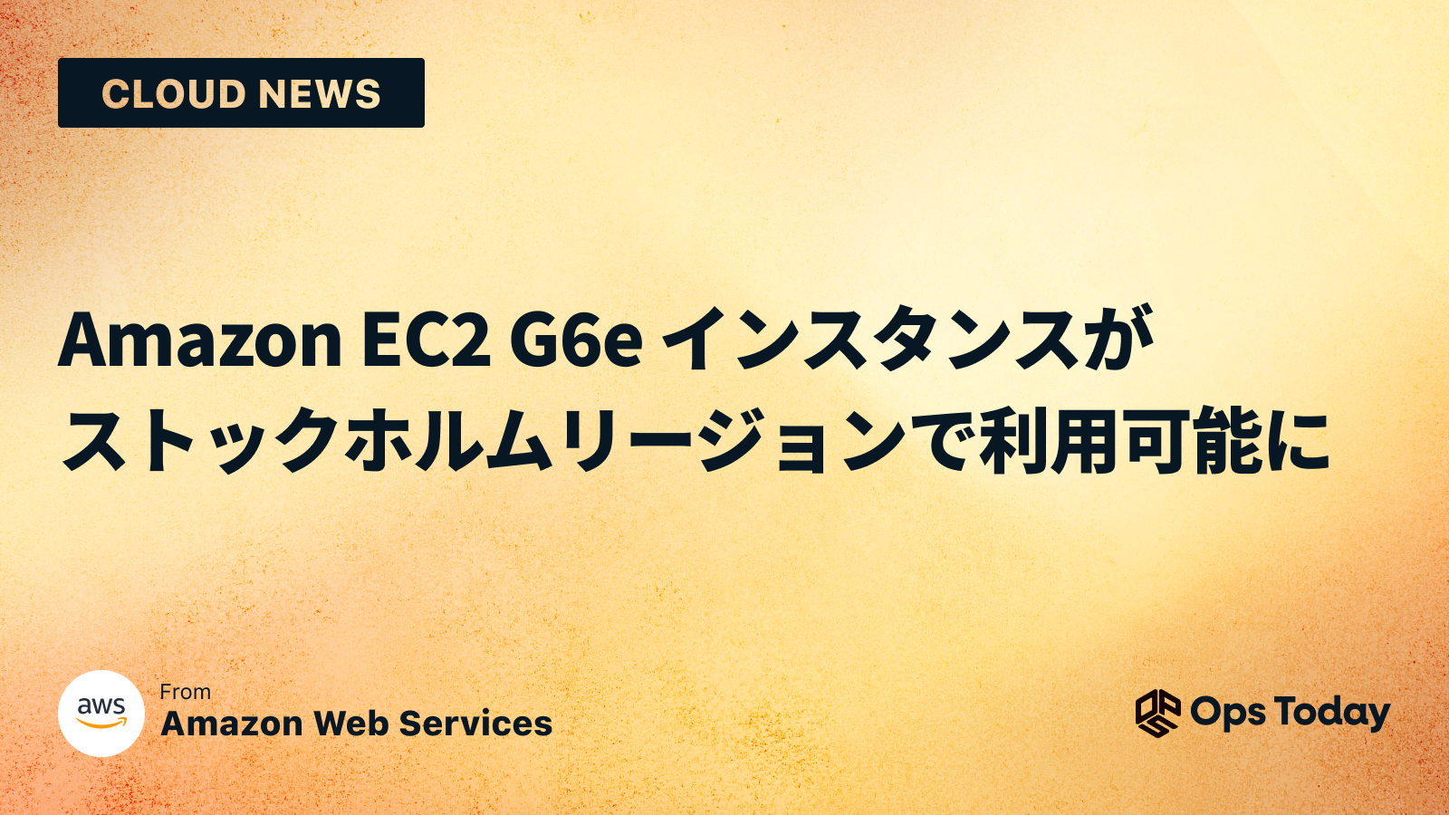 Amazon EC2 G6e インスタンスがストックホルムリージョンで利用可能に