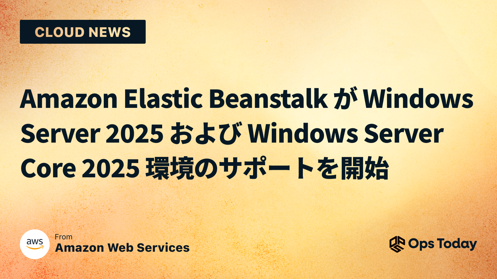 Amazon Elastic Beanstalk が Windows Server 2025 および Windows Server Core 2025 環境のサポートを開始