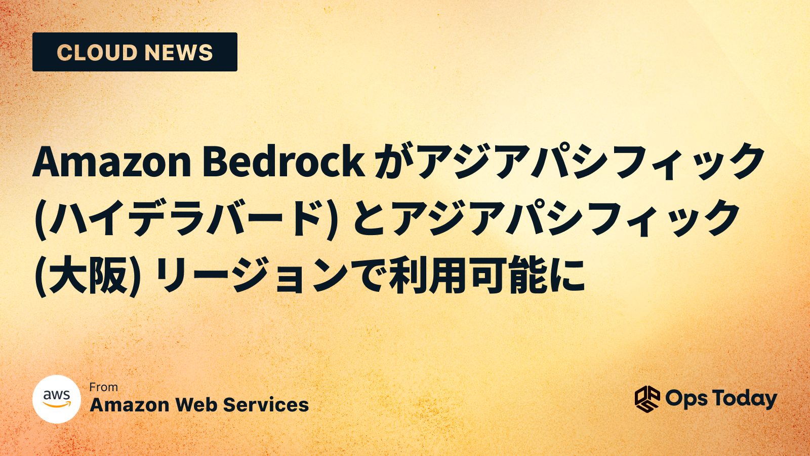 Amazon Bedrock がアジアパシフィック (ハイデラバード) およびアジアパシフィック (大阪) リージョンで利用可能に