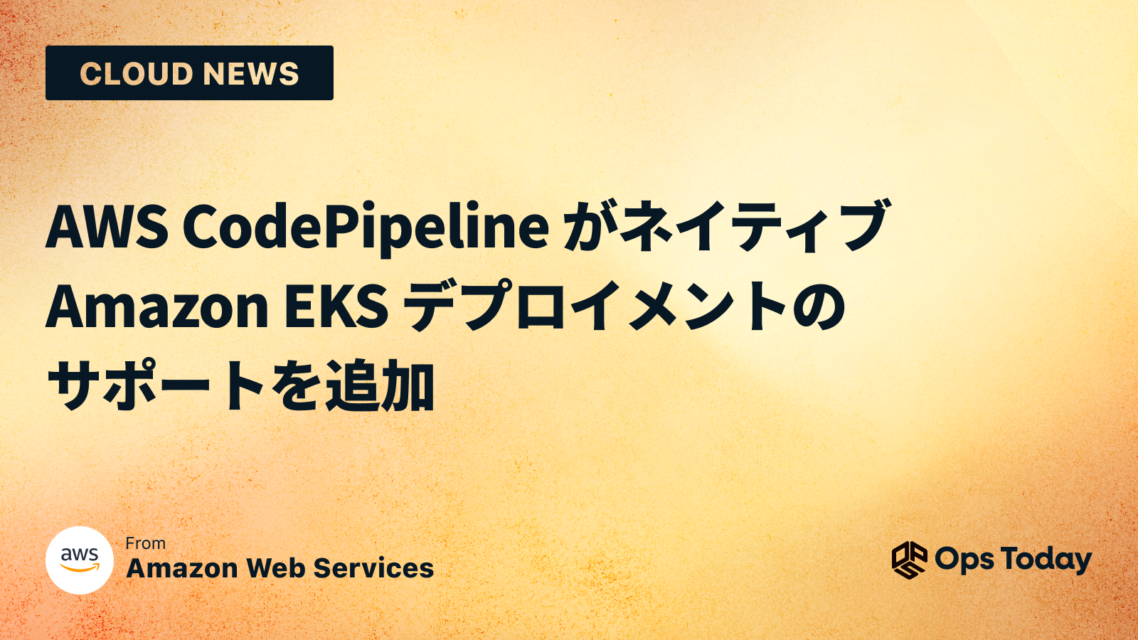 AWS CodePipeline がネイティブ Amazon EKS デプロイメントのサポートを追加