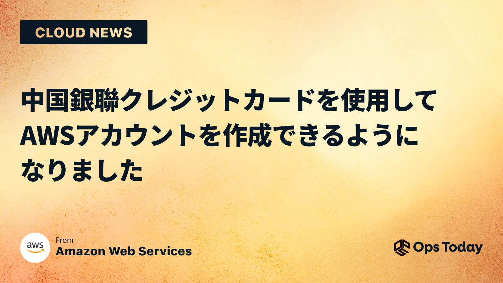 中国銀聯クレジットカードを使用してAWSアカウントを作成できるようになりました