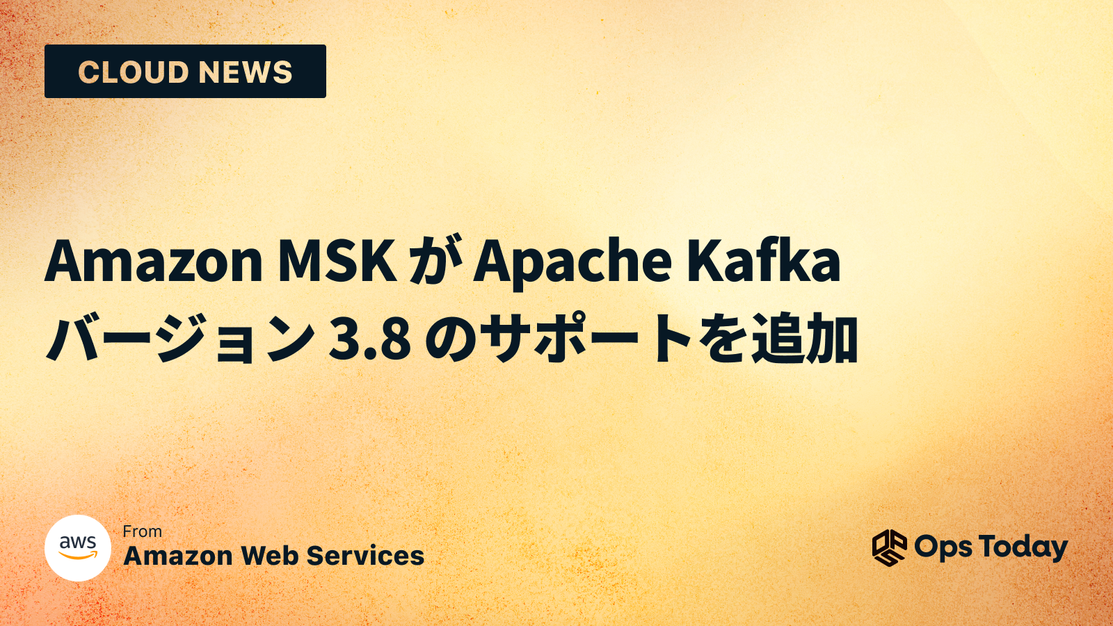 Amazon MSK が Apache Kafka バージョン 3.8 のサポートを追加