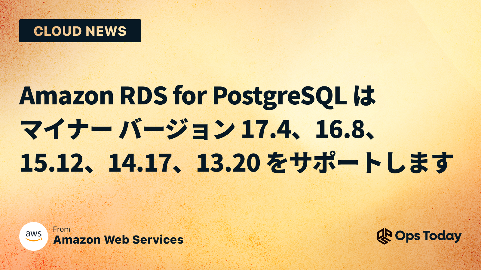 Amazon RDS for PostgreSQL はマイナー バージョン 17.4、16.8、15.12、14.17、13.20 をサポートします