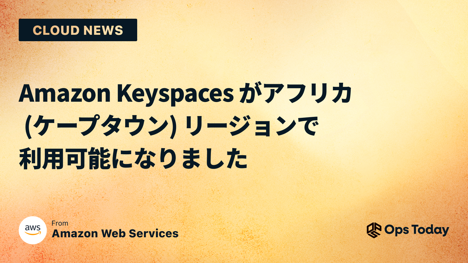 Amazon Keyspaces がアフリカ (ケープタウン) リージョンで利用可能になりました