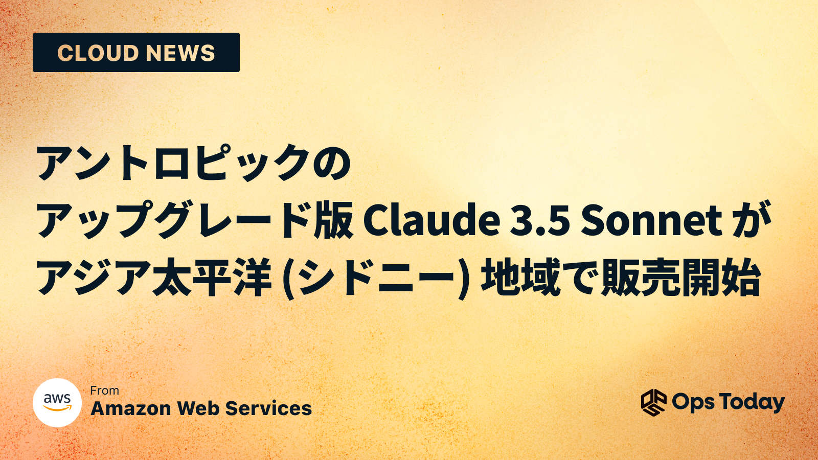 アントロピックのアップグレード版 Claude 3.5 Sonnet がアジア太平洋 (シドニー) 地域で販売開始