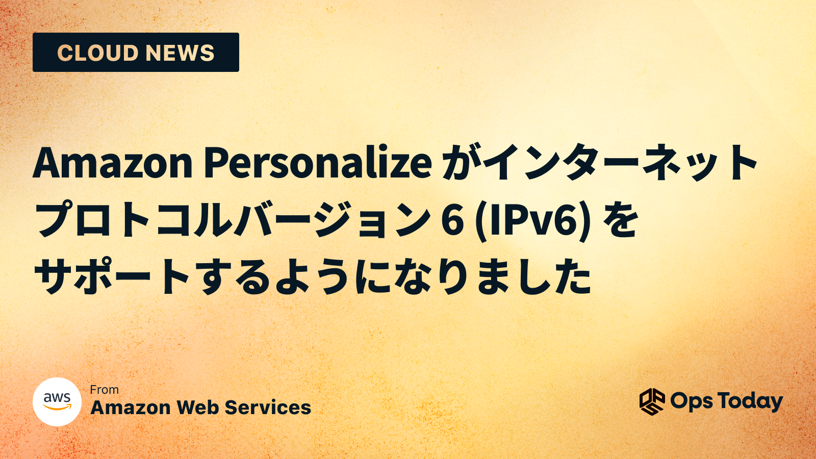 Amazon Personalize がインターネットプロトコルバージョン 6 (IPv6) をサポートするようになりました