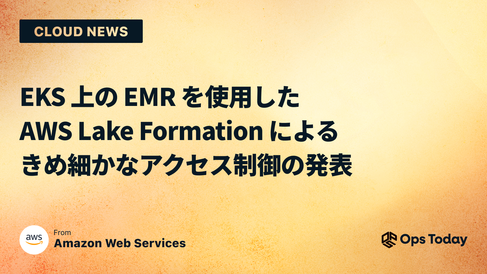 EKS 上の EMR を使用した AWS Lake Formation によるきめ細かなアクセス制御の発表