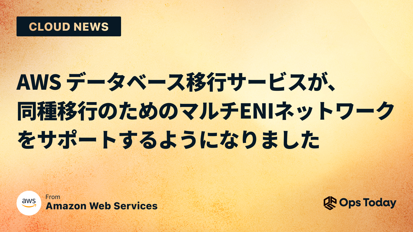 AWS データベース移行サービスが、同種移行のためのマルチ ENI ネットワークをサポートするようになりました