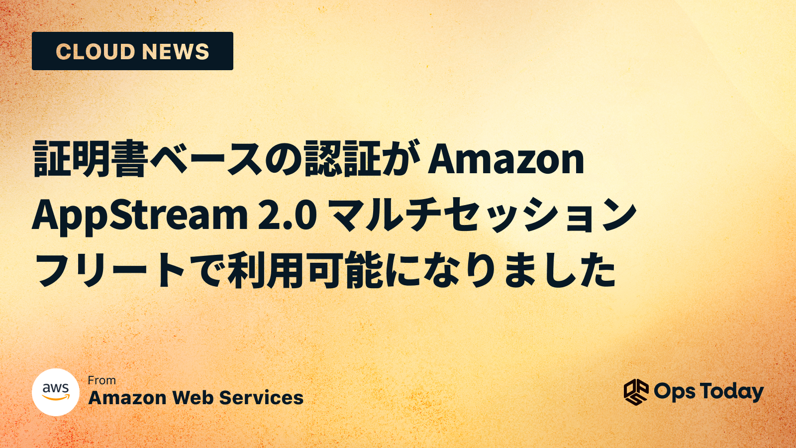 証明書ベースの認証が Amazon AppStream 2.0 マルチセッションフリートで利用可能になりました