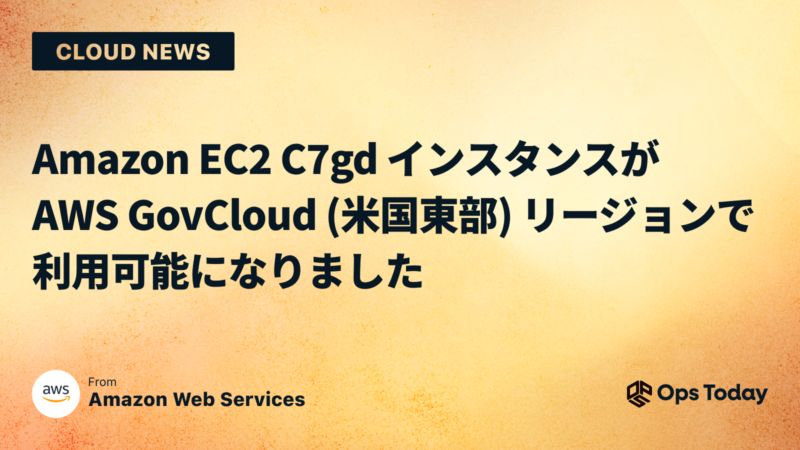 Amazon EC2 C7gd インスタンスが AWS GovCloud (米国東部) リージョンで利用可能になりました