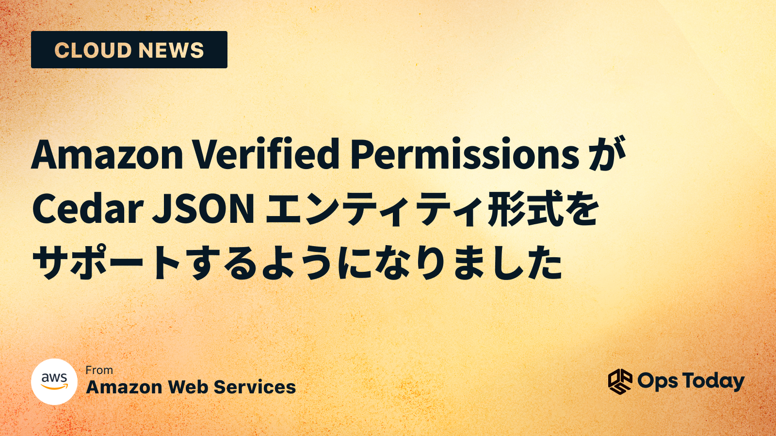 Amazon Verified Permissions が Cedar JSON エンティティ形式をサポートするようになりました