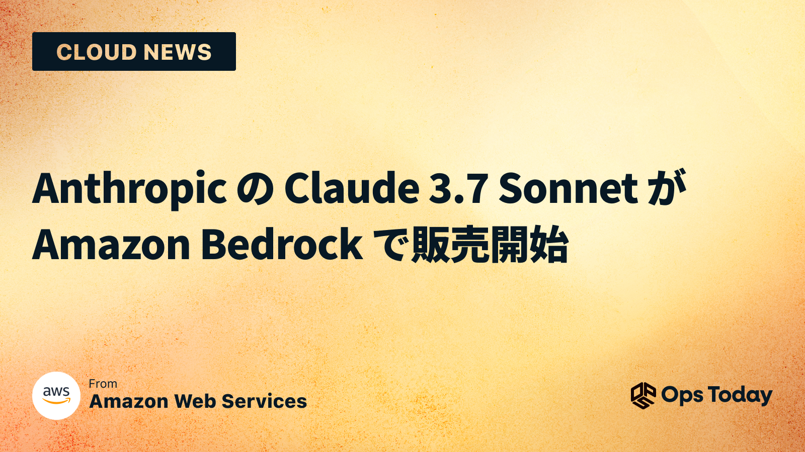 Anthropic の Claude 3.7 Sonnet が Amazon Bedrock で販売開始