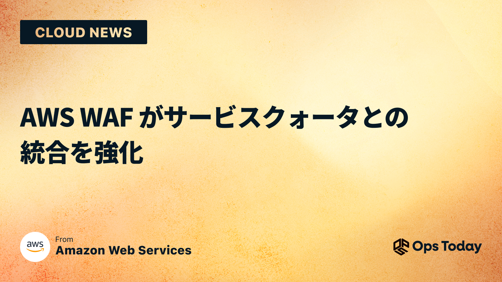 AWS WAF がサービスクォータとの統合を強化