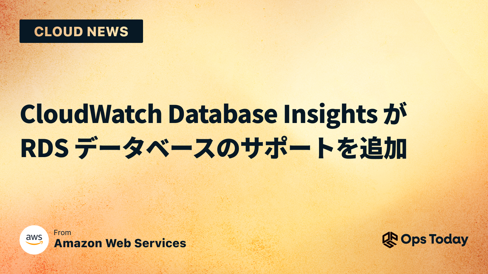 CloudWatch Database Insights が RDS データベースのサポートを追加