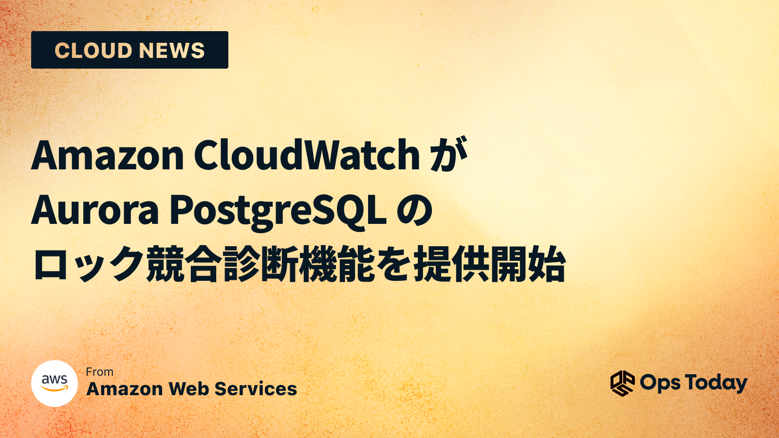 Amazon CloudWatch が Aurora PostgreSQL のロック競合診断機能を提供開始