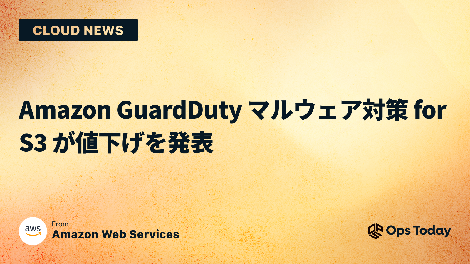 Amazon GuardDuty マルウェア対策 for S3 が値下げを発表