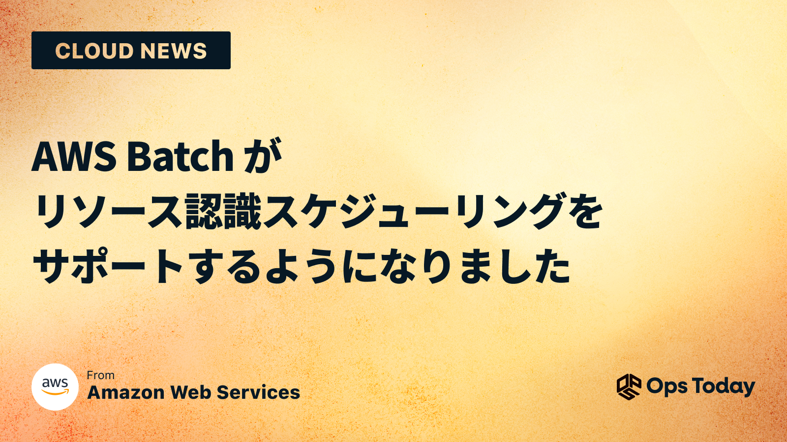 AWS Batch がリソース認識スケジューリングをサポートするようになりました