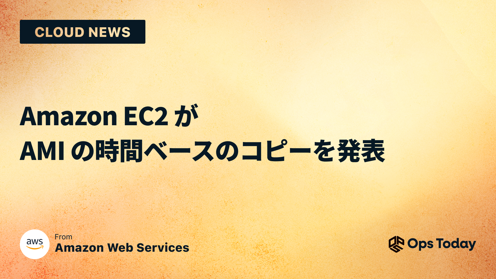 Amazon EC2 が AMI の時間ベースのコピーを発表