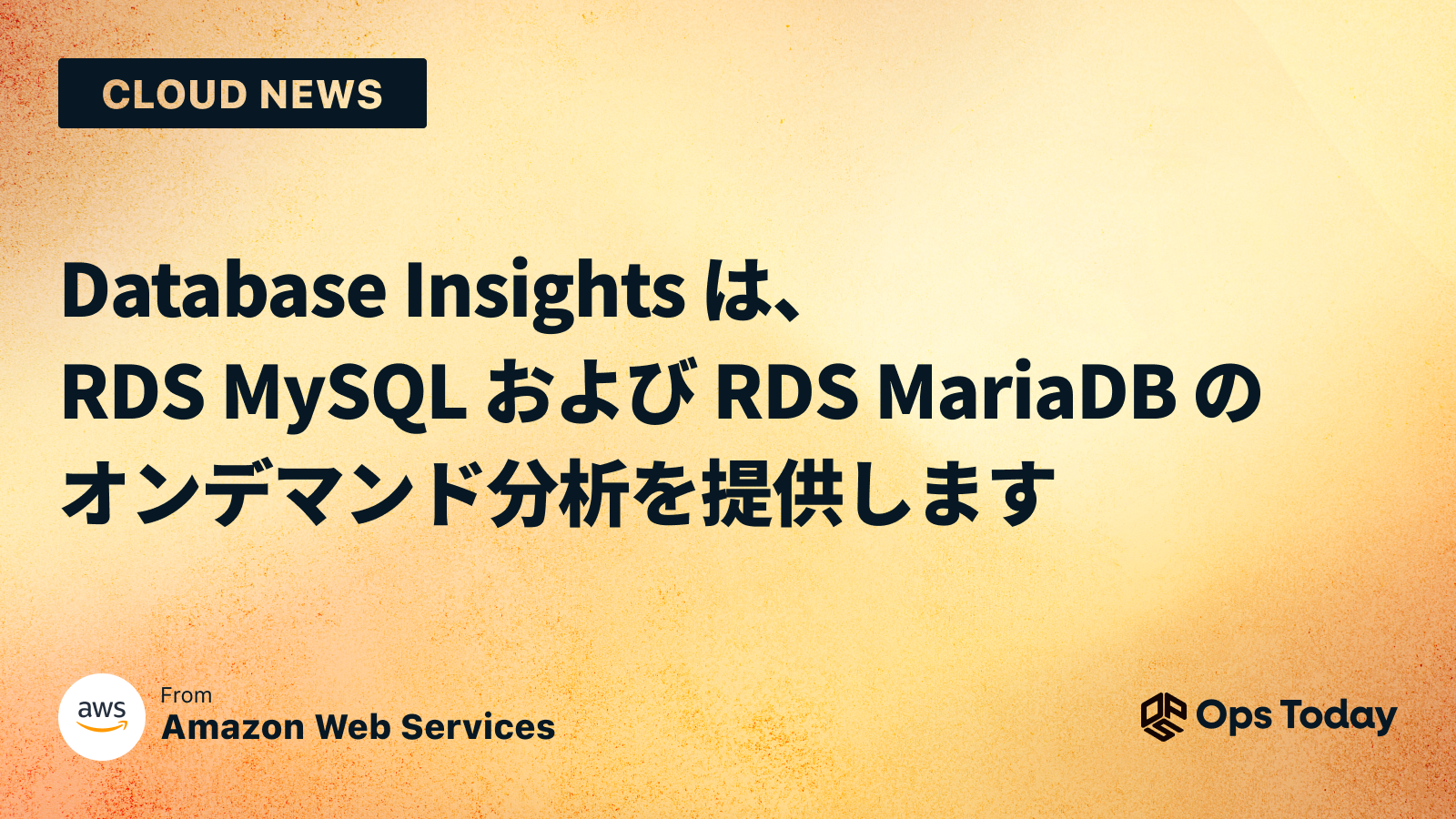 Database Insights は、RDS MySQL および RDS MariaDB のオンデマンド分析を提供します