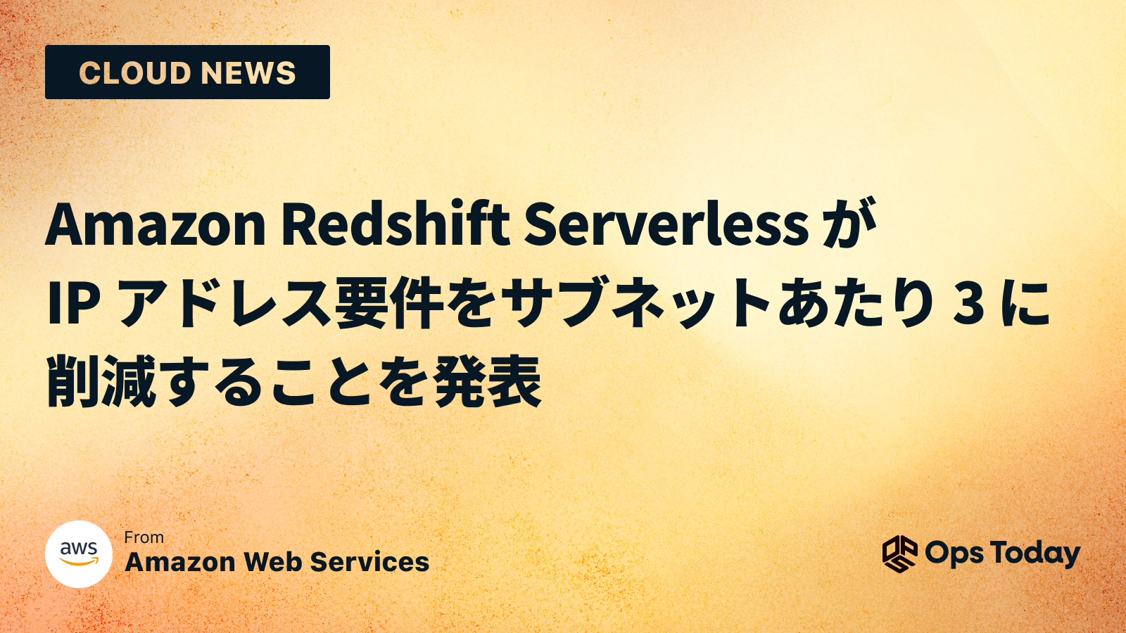 Amazon Redshift Serverless が IP アドレス要件をサブネットあたり 3 に削減することを発表