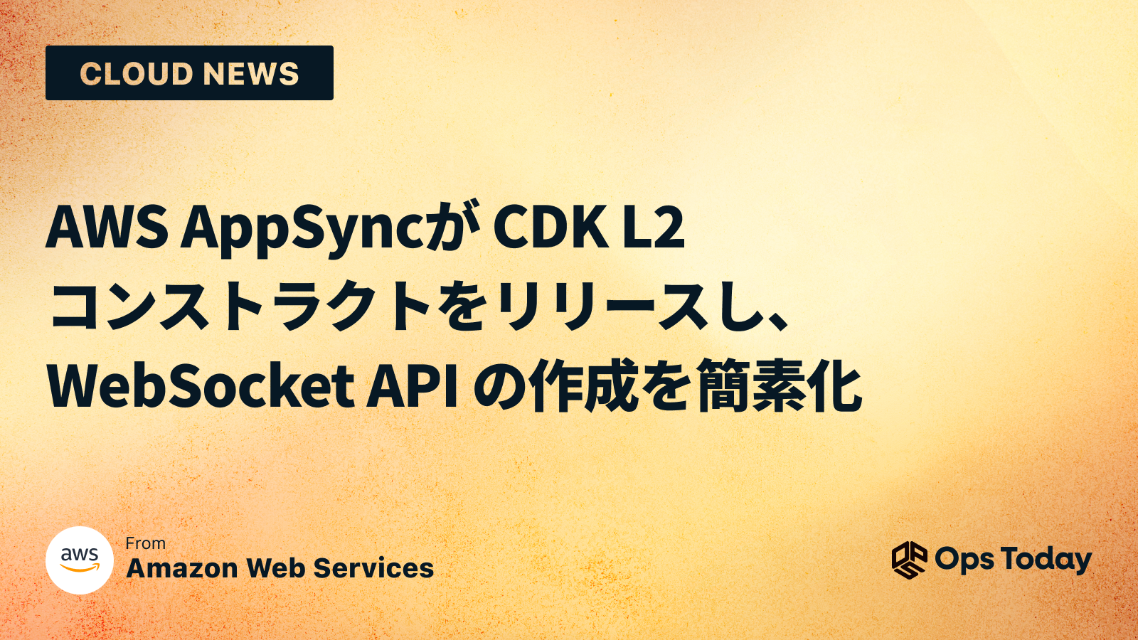 AWS AppSync が CDK L2 コンストラクトをリリースし、WebSocket API の作成を簡素化