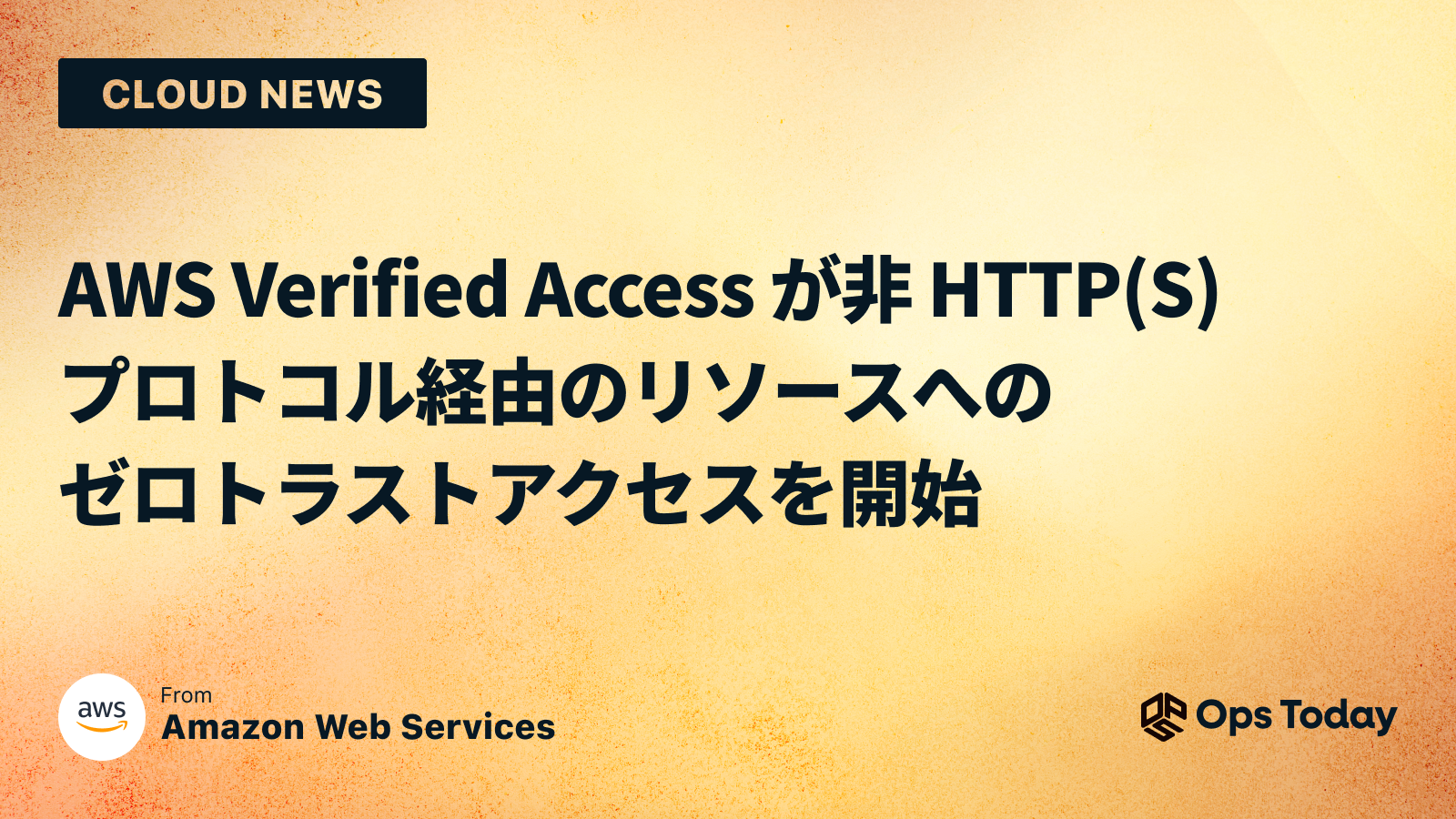 AWS Verified Access が非 HTTP(S) プロトコル経由のリソースへのゼロトラストアクセスを開始