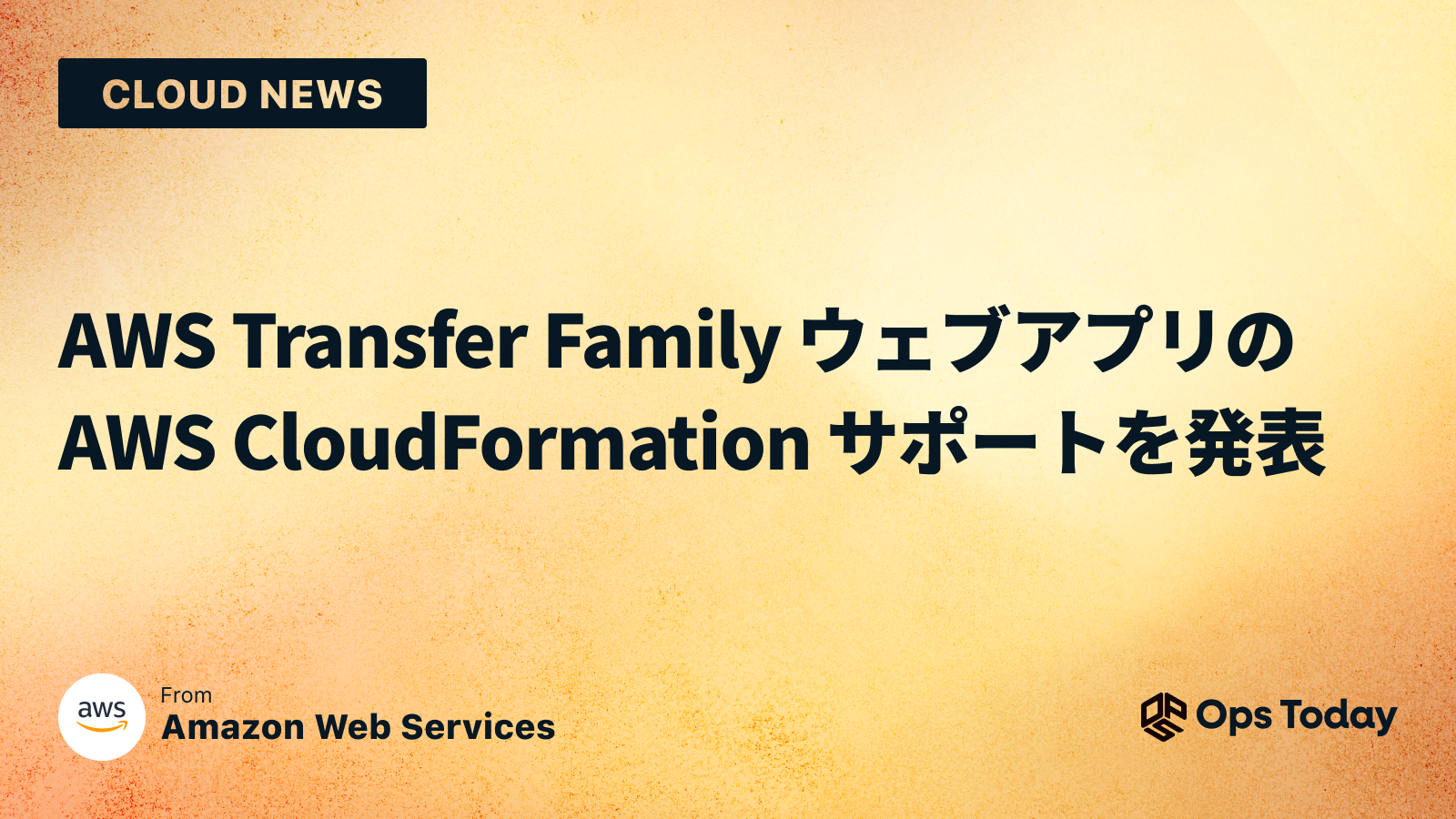 AWS Transfer Family ウェブアプリの AWS CloudFormation サポートを発表