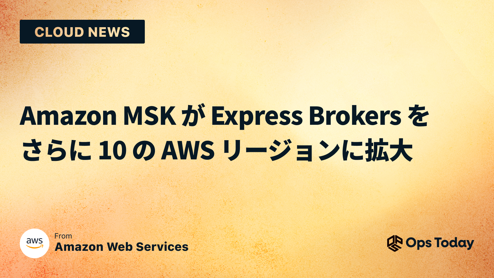 Amazon MSK が Express Brokers をさらに 10 の AWS リージョンに拡大