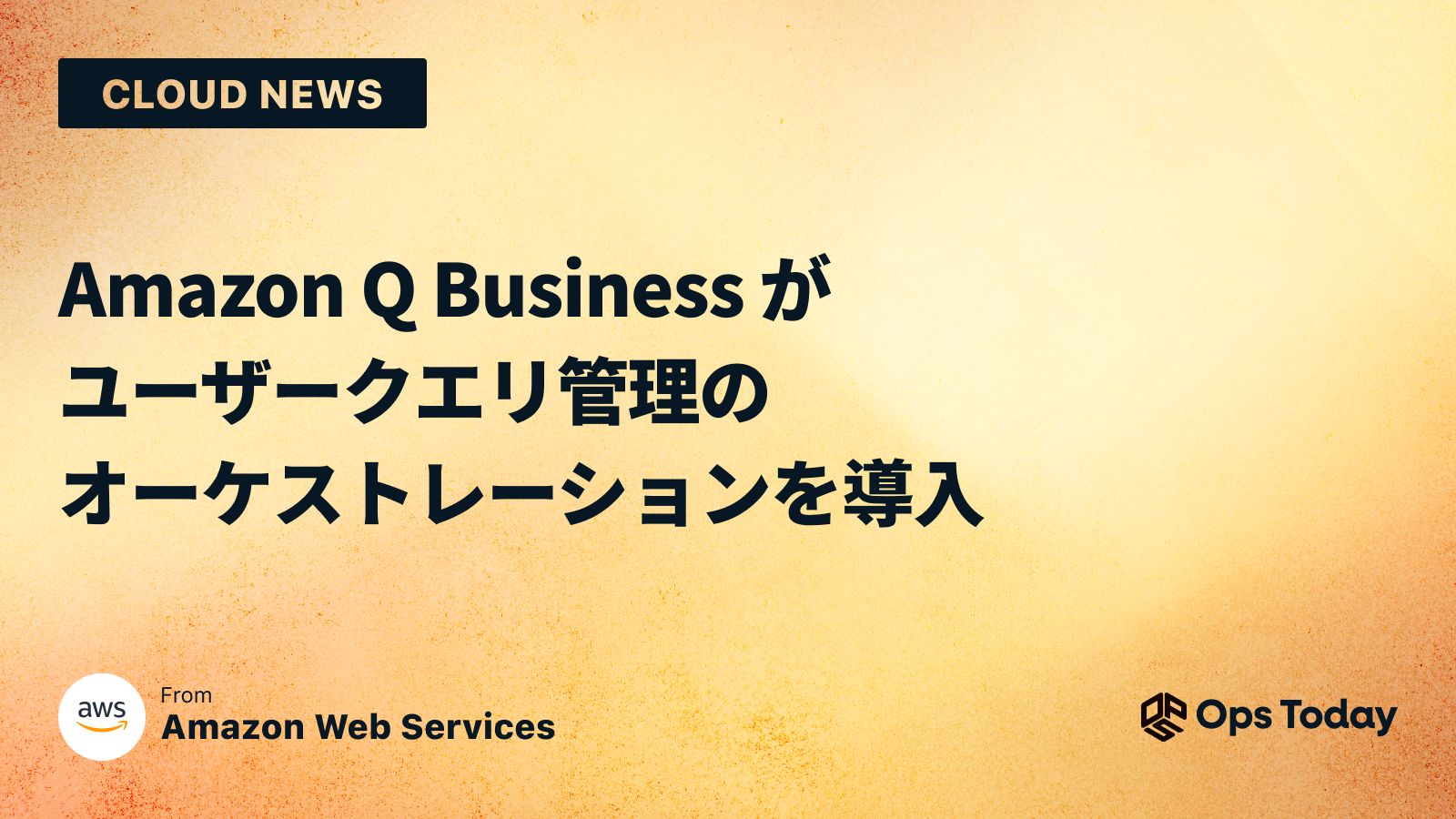 Amazon Q Business がユーザークエリ管理のオーケストレーションを導入