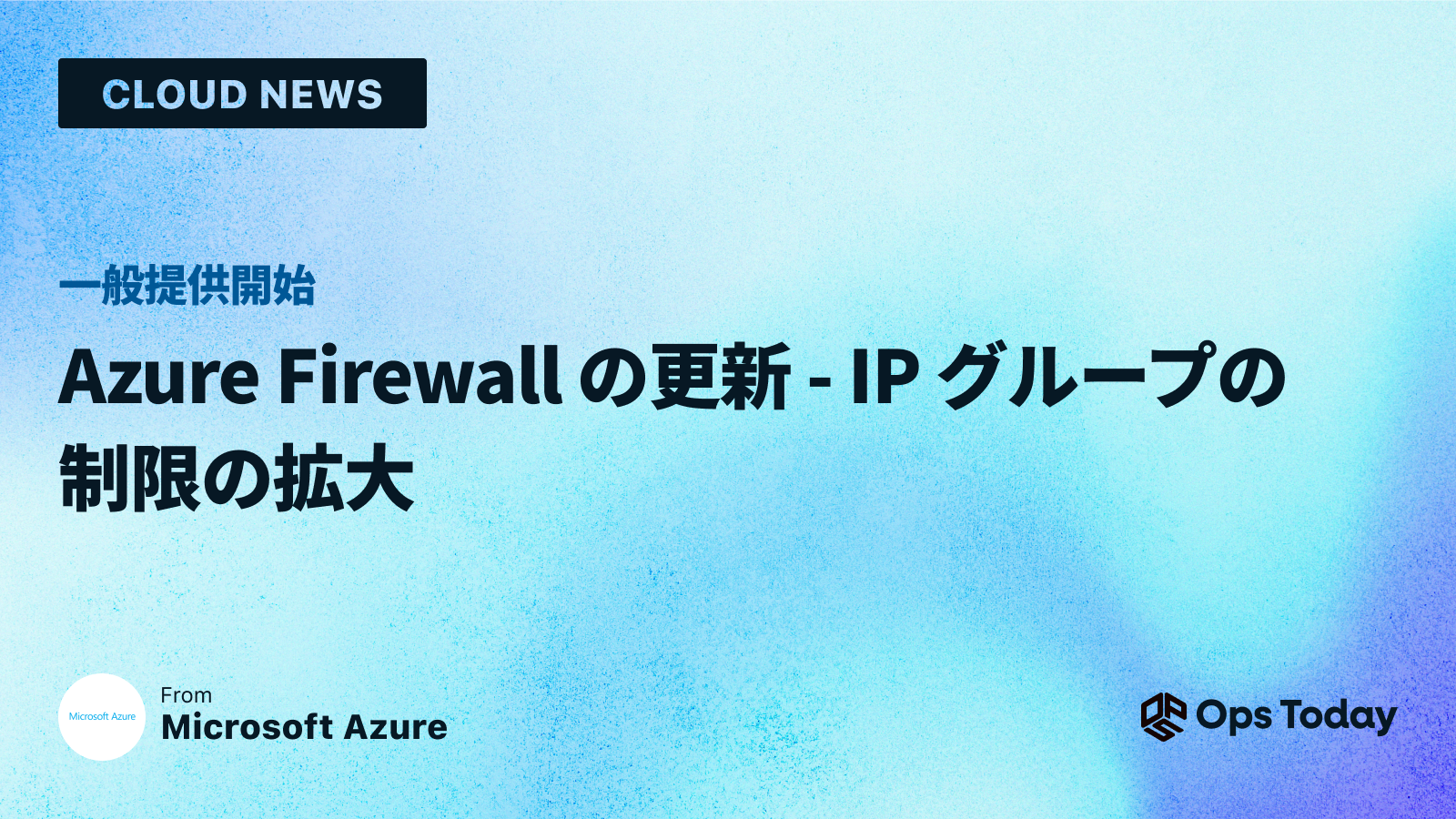 Azure Firewall の更新 - IP グループの制限の拡大