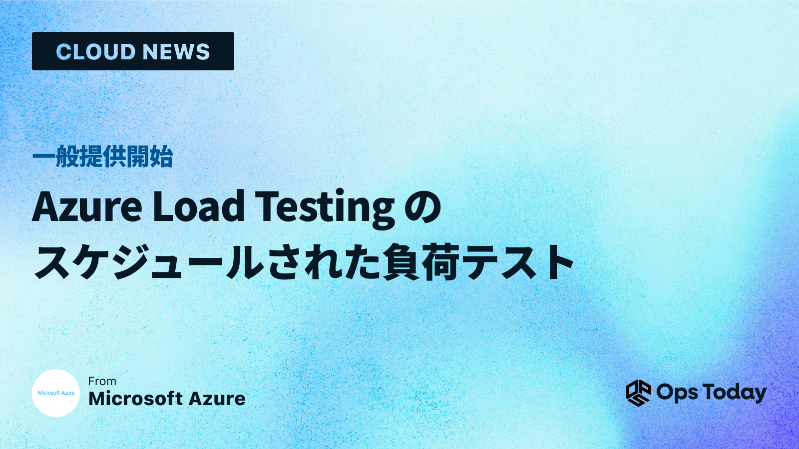 一般提供開始: Azure Load Testing のスケジュールされた負荷テスト