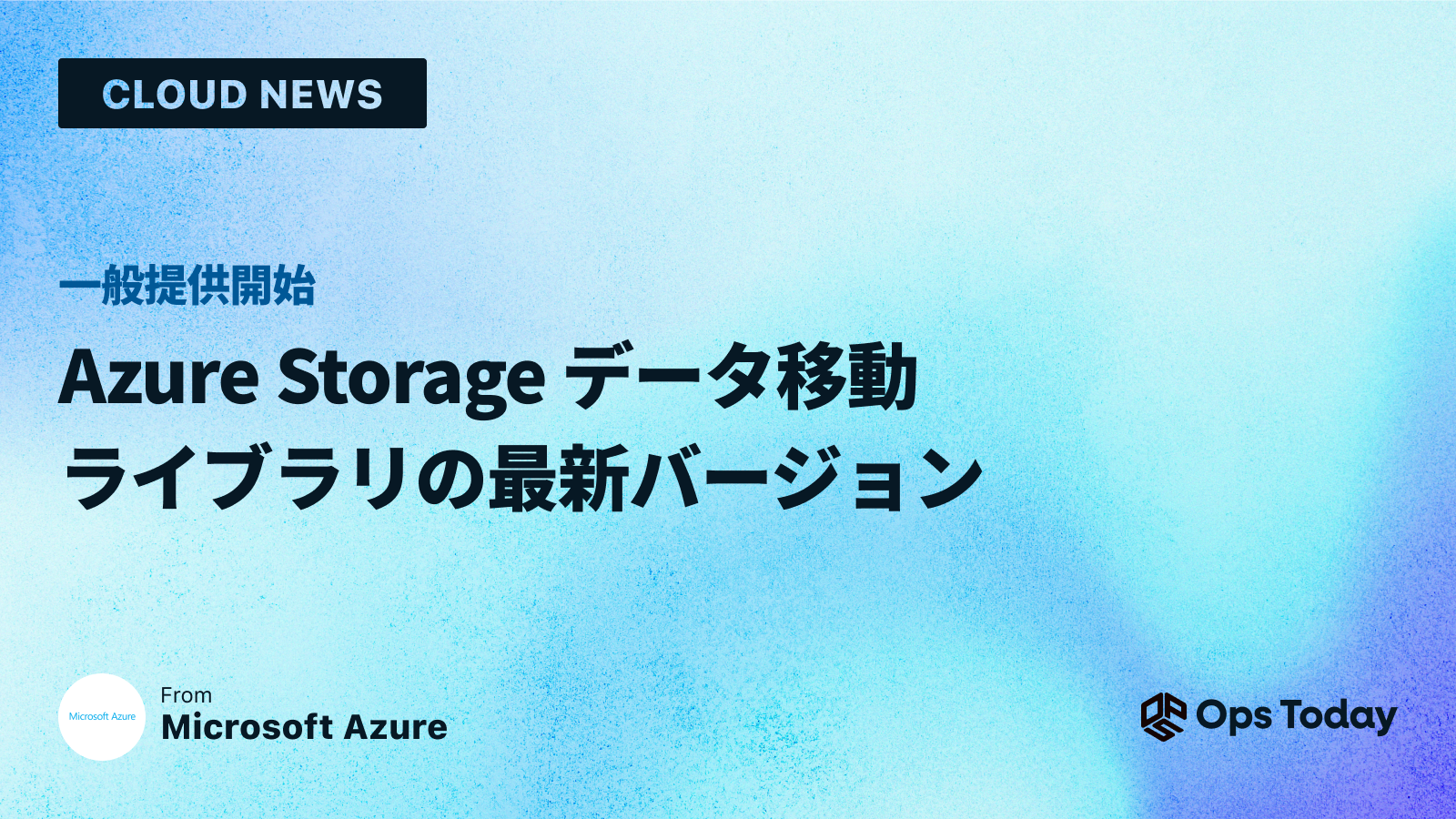 一般提供開始: Azure Storage データ移動ライブラリの最新バージョン