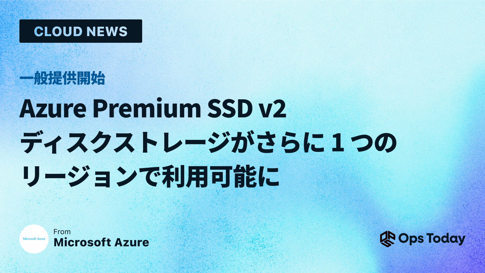 一般提供開始: Azure Premium SSD v2 ディスク ストレージがさらに 1 つのリージョンで利用可能に