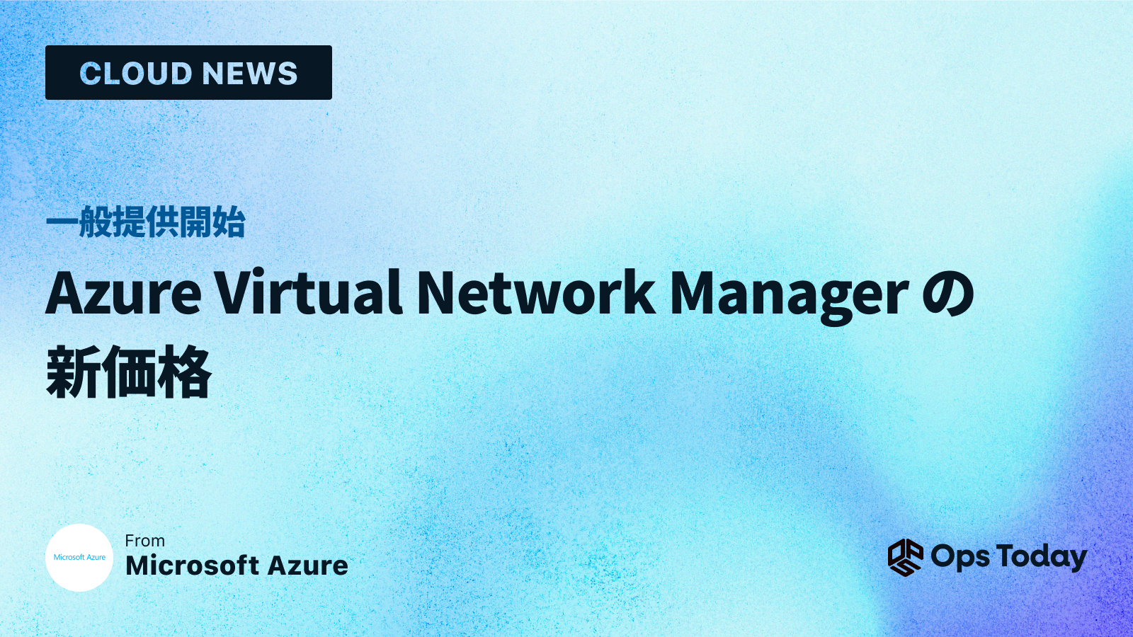 Azure Virtual Network Manager の新価格