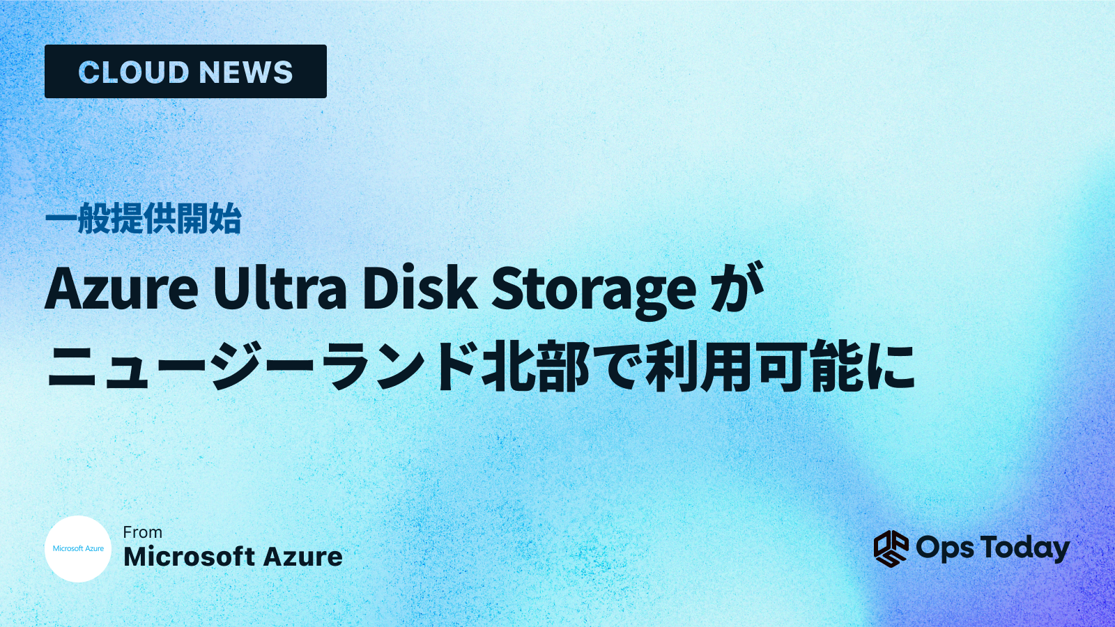 Azure Ultra Disk Storage がニュージーランド北部で利用可能に