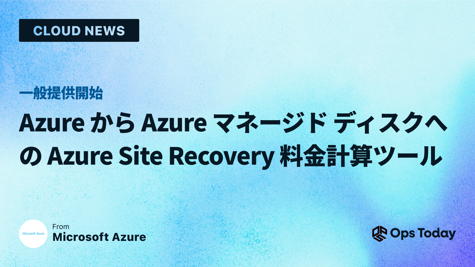 一般提供開始: Azure から Azure マネージド ディスクへの Azure Site Recovery 料金計算ツール