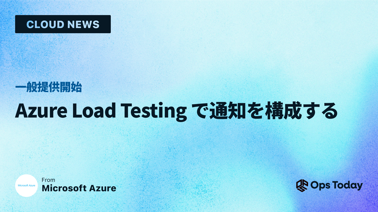 一般提供: Azure Load Testing で通知を構成する