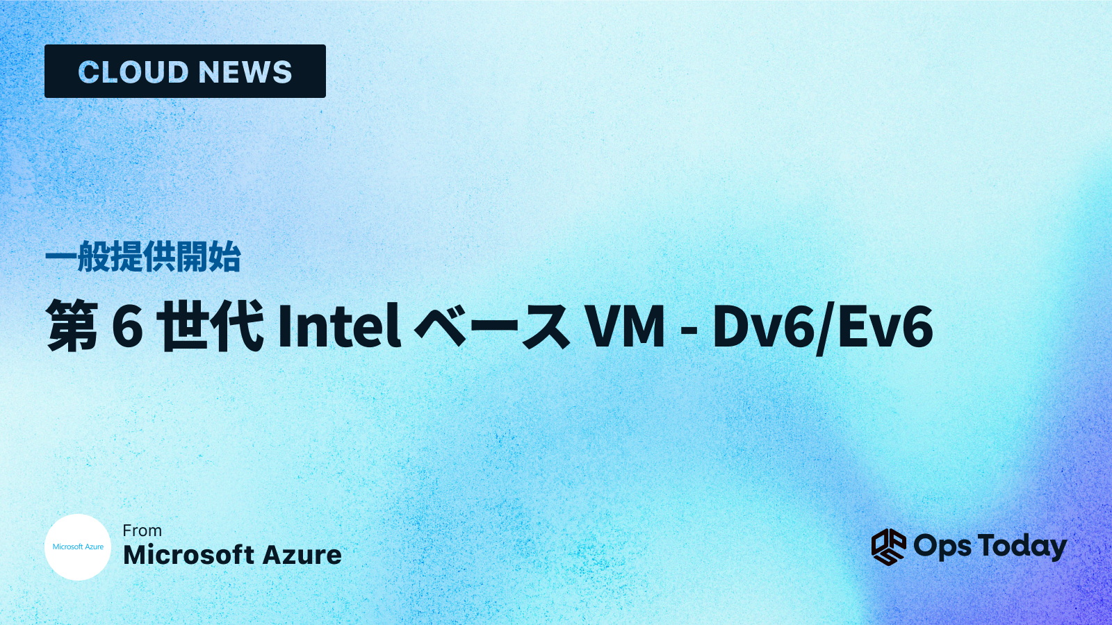 一般提供開始: 第 6 世代 Intel ベース VM - Dv6/Ev6