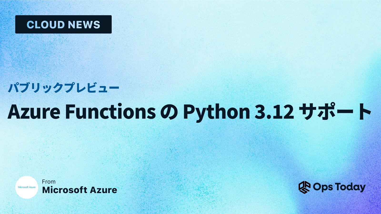 Azure Functions の Python 3.12 サポート