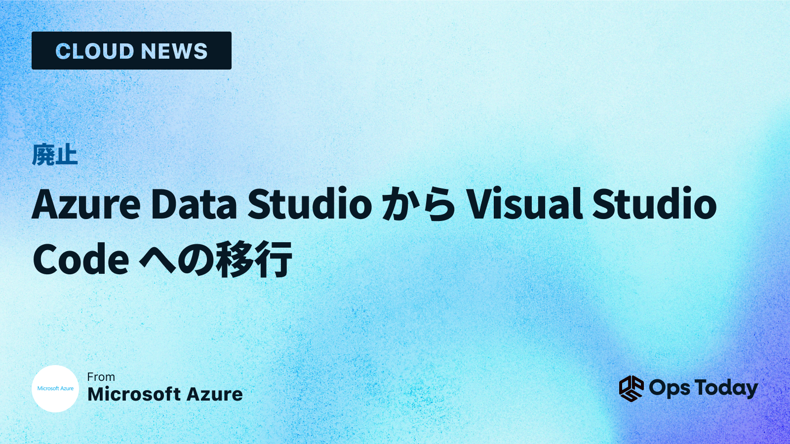 Azure Data Studio から Visual Studio Code への移行