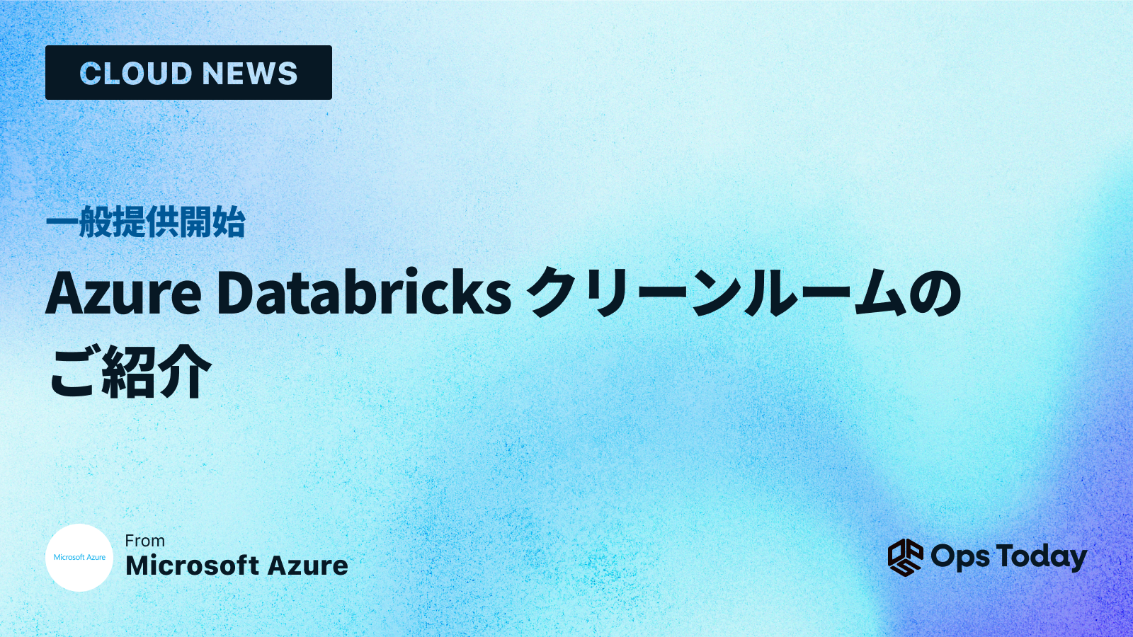 一般提供開始: Azure Databricks クリーン ルームのご紹介