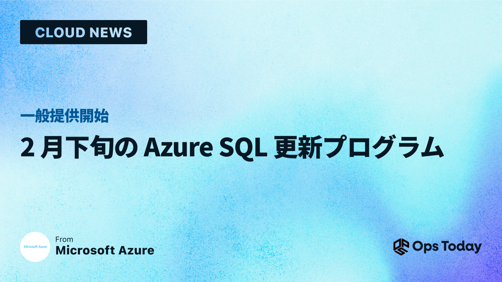 一般提供開始: 2 月下旬の Azure SQL 更新プログラム