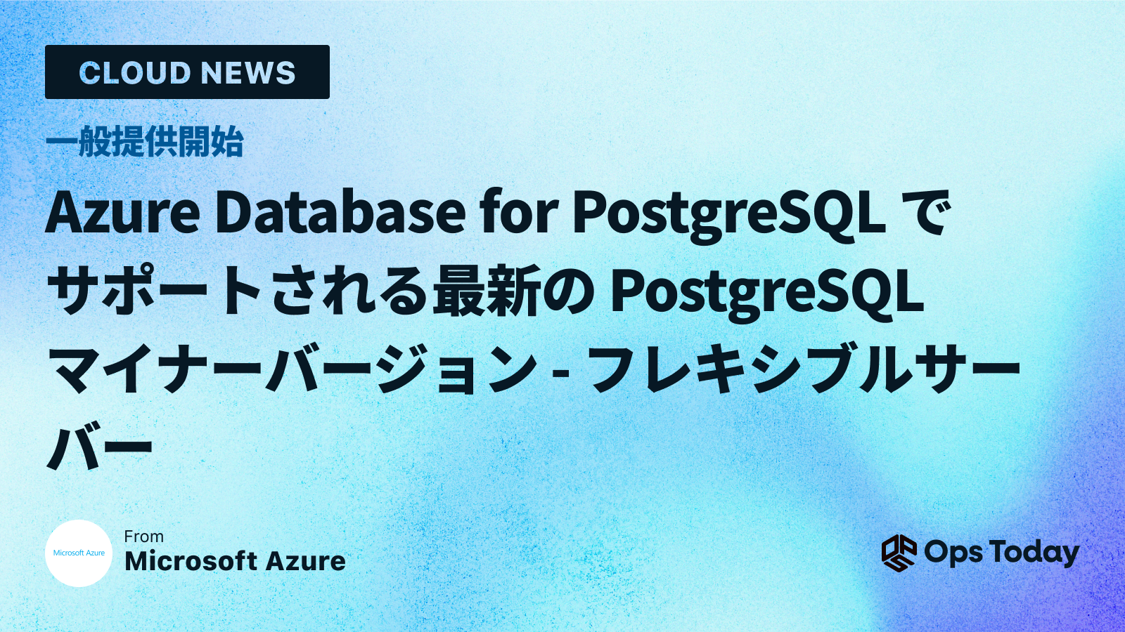 一般提供開始: Azure Database for PostgreSQL でサポートされる最新の PostgreSQL マイナー バージョン - フレキシブル サーバー