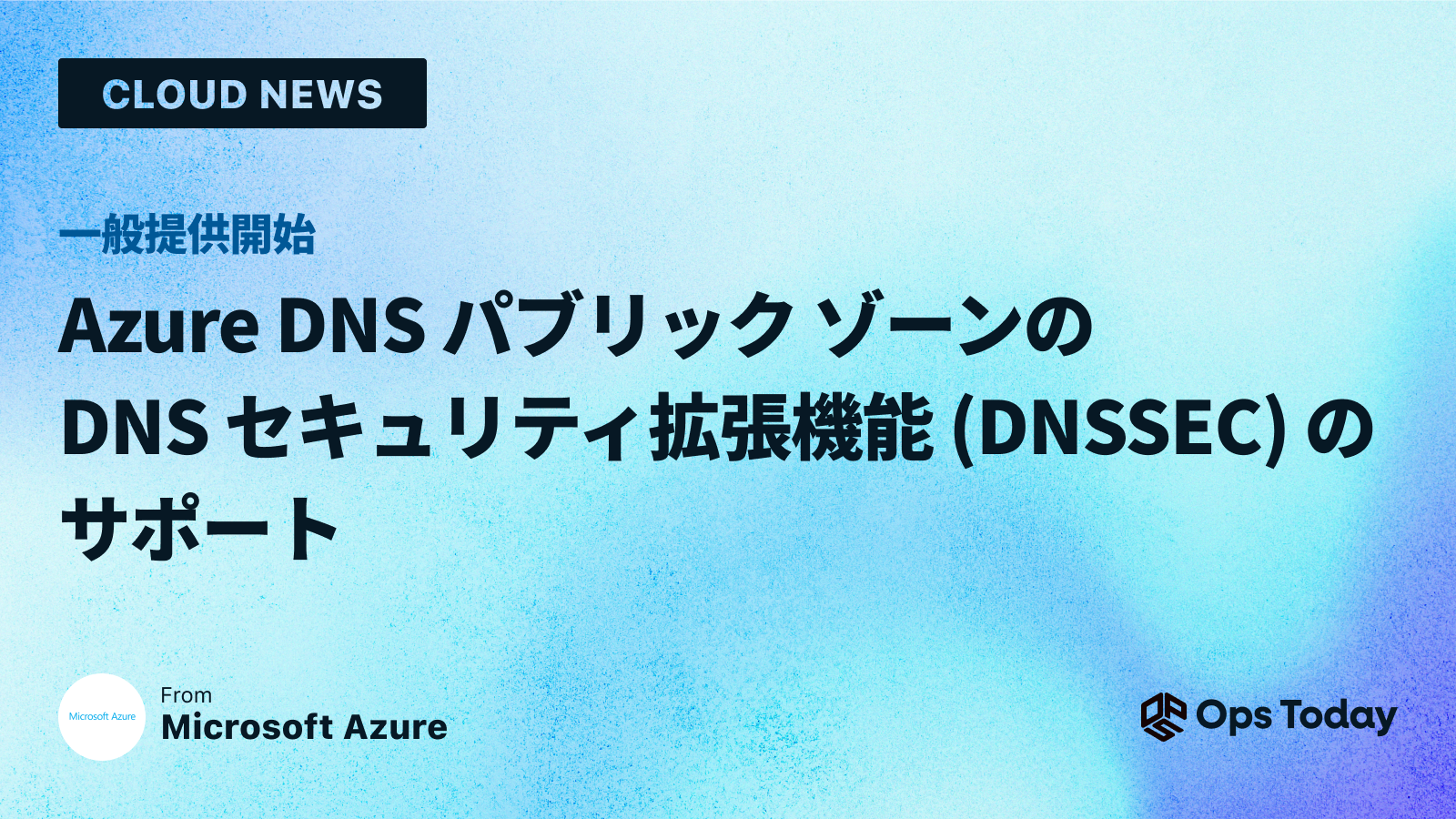 一般提供: Azure DNS パブリック ゾーンの DNS セキュリティ拡張機能 (DNSSEC) のサポート