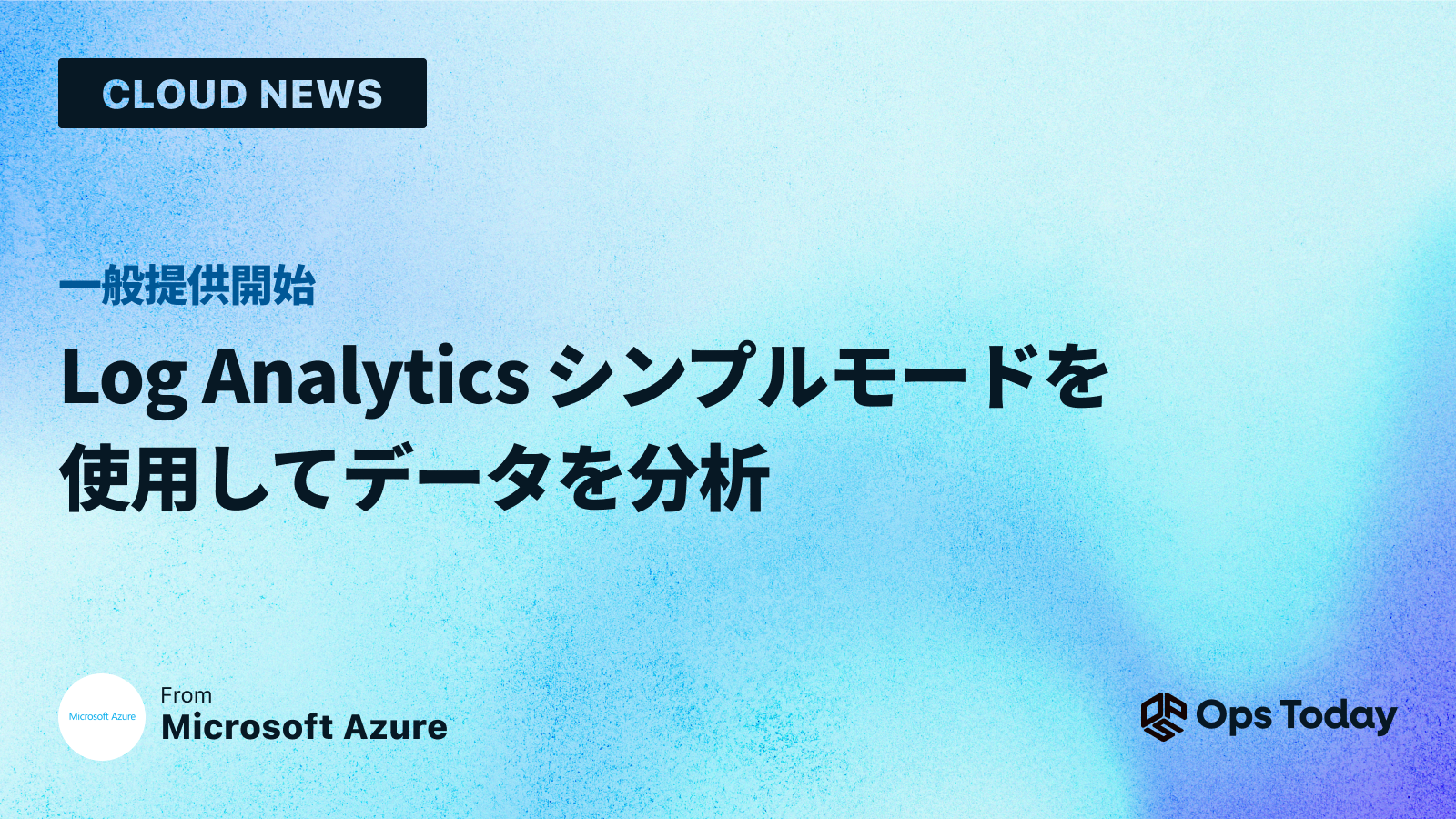 一般提供開始: Log Analytics シンプルモードを使用してデータを分析