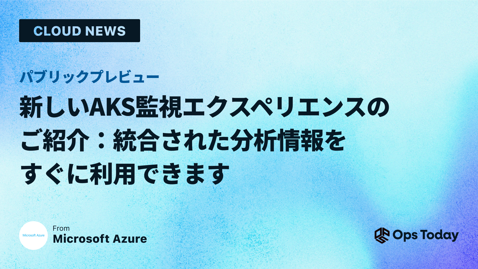 パブリック プレビュー: 新しい AKS 監視エクスペリエンスのご紹介 - 統合された分析情報をすぐに利用できます