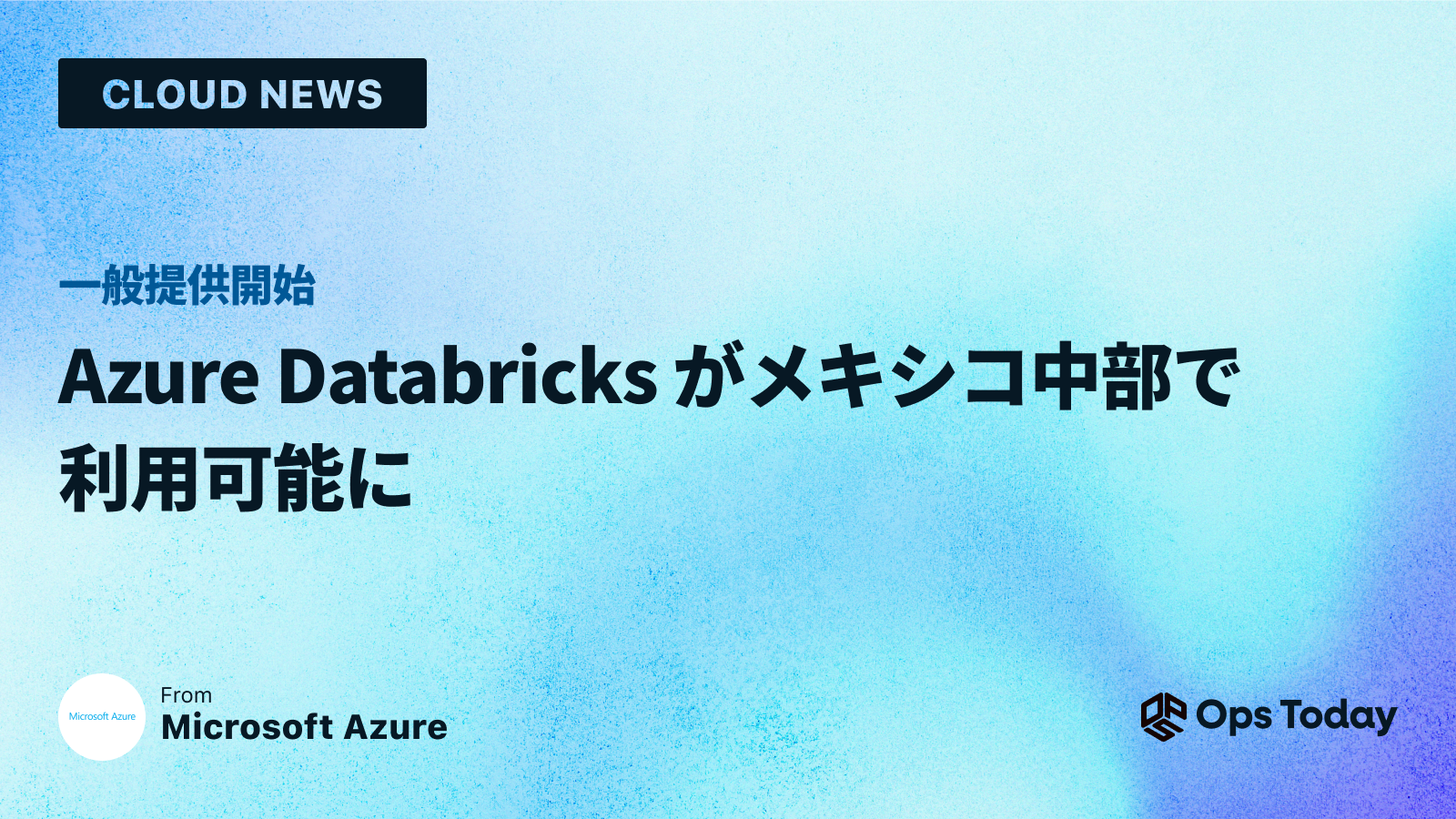 Azure Databricks がメキシコ中部で利用可能に